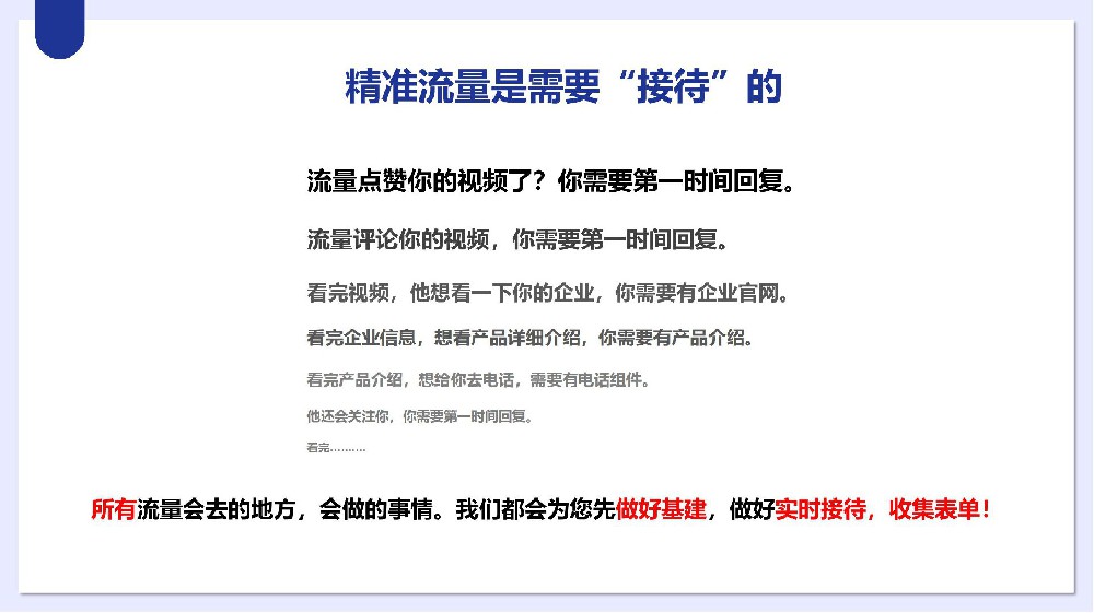精準流量是需要“接待”的